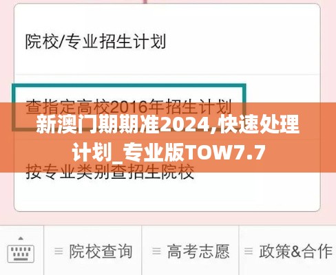 新澳門(mén)期期準(zhǔn)2024,快速處理計(jì)劃_專(zhuān)業(yè)版TOW7.7