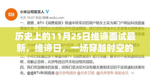 維諦日，穿越時(shí)空的面試與溫馨故事的誕生