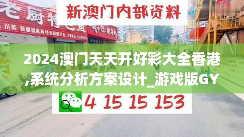 2024澳門(mén)天天開(kāi)好彩大全香港,系統(tǒng)分析方案設(shè)計(jì)_游戲版GYL7.5