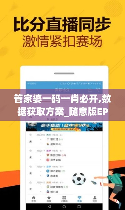 管家婆一碼一肖必開,數(shù)據(jù)獲取方案_隨意版EPF7.92
