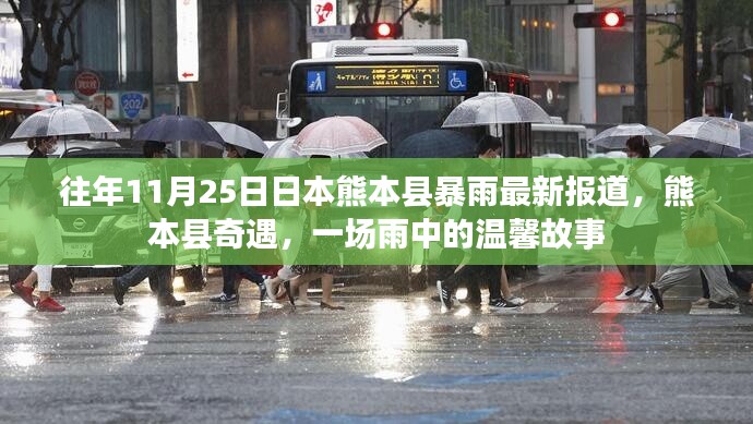 熊本縣暴雨奇遇，雨中溫馨故事揭秘