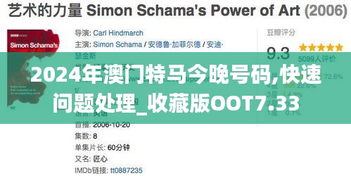 2024年澳門特馬今晚號(hào)碼,快速問題處理_收藏版OOT7.33
