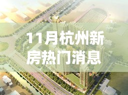 杭州新房市場(chǎng)風(fēng)起云涌，十一月熱門(mén)消息深度解析