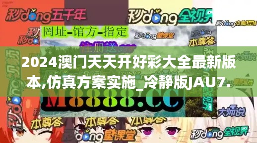 2024澳門天天開好彩大全最新版本,仿真方案實(shí)施_冷靜版JAU7.17