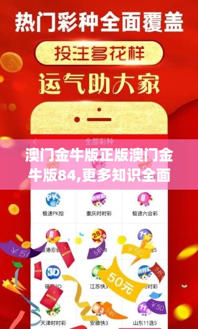 澳門金牛版正版澳門金牛版84,更多知識全面解答_高端體驗版TCY7.39