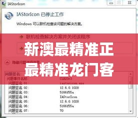 新澳最精準(zhǔn)正最精準(zhǔn)龍門客棧免費(fèi),快速問(wèn)題解答_內(nèi)置版AST7.90
