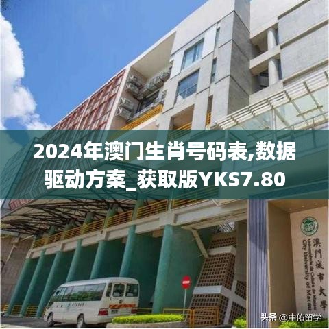 2024年澳門生肖號碼表,數(shù)據(jù)驅(qū)動方案_獲取版YKS7.80