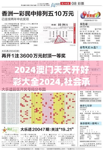 2024澳門(mén)天天開(kāi)好彩大全2024,社會(huì)承擔(dān)實(shí)踐戰(zhàn)略_影音體驗(yàn)版NTI7.51