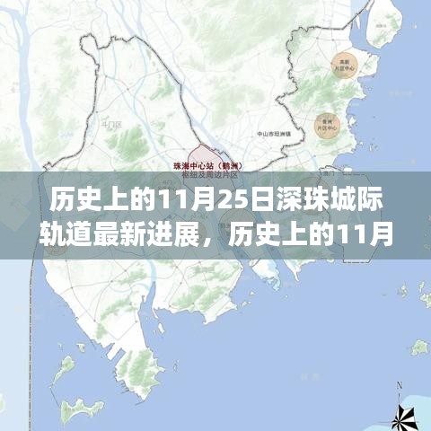 深珠城際軌道最新進展揭秘，交通格局即將迎來大變革！