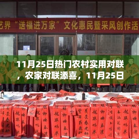 11月25日熱門農(nóng)村對聯(lián)，農(nóng)家喜添新聯(lián)，溫馨故事傳遞心間
