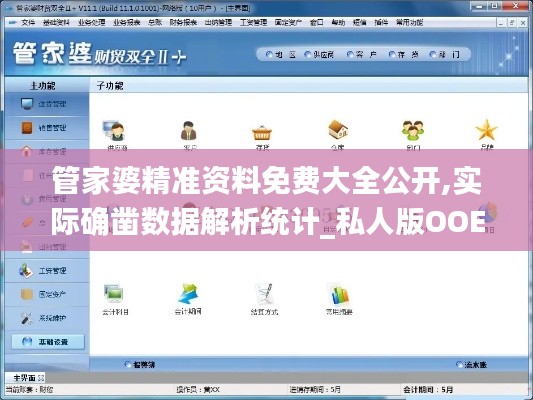管家婆精準(zhǔn)資料免費(fèi)大全公開,實(shí)際確鑿數(shù)據(jù)解析統(tǒng)計(jì)_私人版OOE7.91