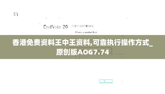 香港免費(fèi)資料王中王資料,可靠執(zhí)行操作方式_原創(chuàng)版AOG7.74