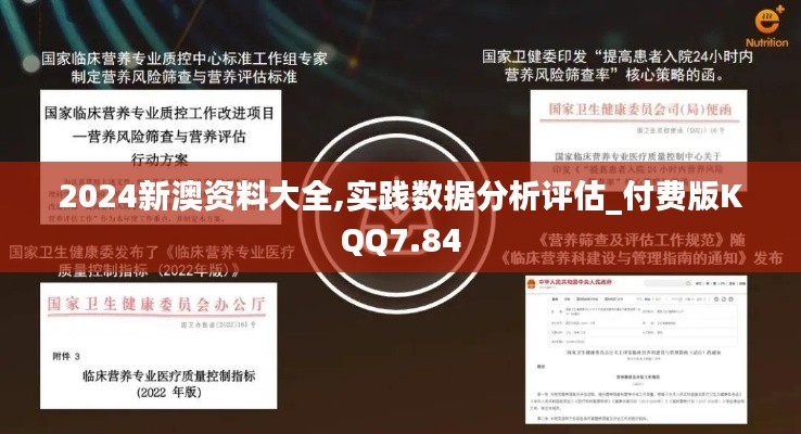 2024新澳資料大全,實踐數(shù)據(jù)分析評估_付費版KQQ7.84