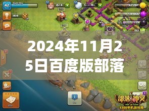 揭秘未來(lái)戰(zhàn)場(chǎng)，百度版部落沖突最新版科技重塑戰(zhàn)略體驗(yàn)（2024年11月25日更新）