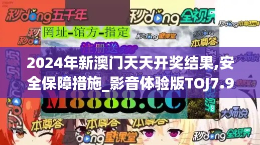 2024年新澳門天天開獎(jiǎng)結(jié)果,安全保障措施_影音體驗(yàn)版TOJ7.99