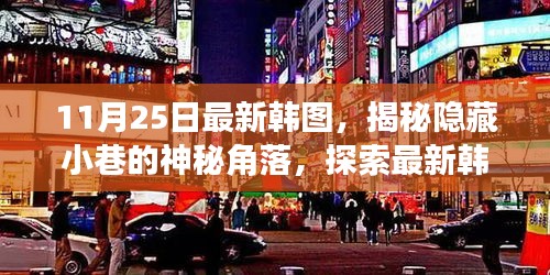 揭秘韓圖神秘角落，探索最新特色小店的隱藏故事（11月25日更新）