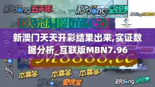 新澳門天天開彩結(jié)果出來,實證數(shù)據(jù)分析_互聯(lián)版MBN7.96