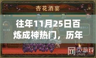 歷年11月25日百煉成神現(xiàn)象揭秘，游戲文化的狂歡與蛻變之旅