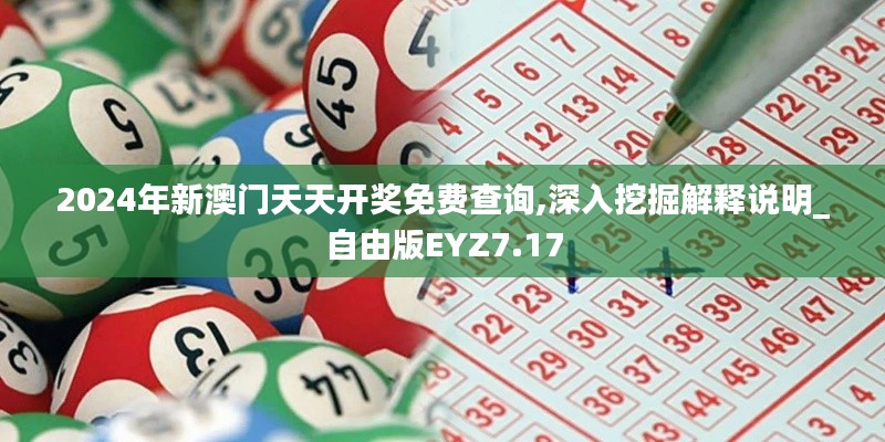 2024年新澳門天天開獎免費查詢,深入挖掘解釋說明_自由版EYZ7.17