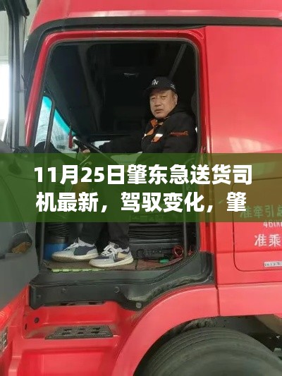 肇東急送貨司機的勵志之旅，駕馭變化，成就自信與成就感之路