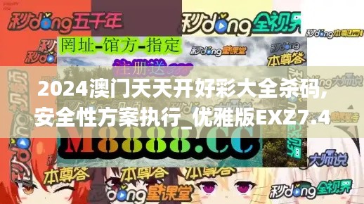 2024澳門天天開好彩大全殺碼,安全性方案執(zhí)行_優(yōu)雅版EXZ7.44