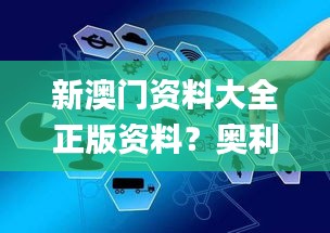 新澳門資料大全正版資料？奧利奧,高度協(xié)調實施_按需版KKP7.9