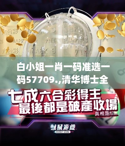 白小姐一肖一碼準(zhǔn)選一碼57709.,清華博士全面解答_人工智能版GLR7.30