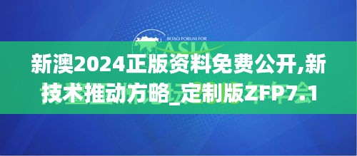 新澳2024正版資料免費公開,新技術(shù)推動方略_定制版ZFP7.10