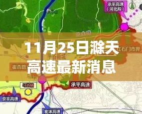滁天高速最新動態(tài)，變化中的學習之路，自信與樂趣的成就之旅