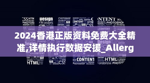 2024香港正版資料免費大全精準,詳情執(zhí)行數(shù)據(jù)安援_Allergo版(意為輕快)YSX7.63