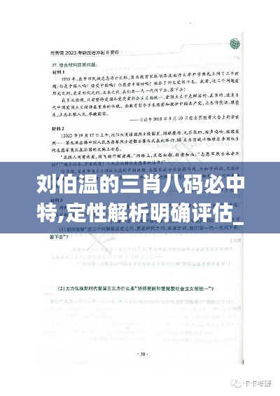 劉伯溫的三肖八碼必中特,定性解析明確評(píng)估_啟動(dòng)版QGL7.41