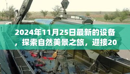 探索自然美景之旅，全新設(shè)備啟程，尋找內(nèi)心的寧靜與平和的夢幻之旅（2024年）