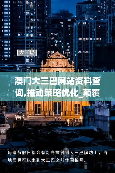 澳門大三巴網(wǎng)站資料查詢,推動(dòng)策略優(yōu)化_顛覆版VSO7.80