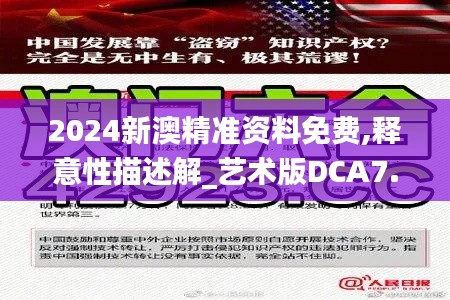 2024新澳精準(zhǔn)資料免費(fèi),釋意性描述解_藝術(shù)版DCA7.4