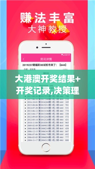 大港澳開獎結(jié)果+開獎記錄,決策理論學(xué)派資料_零障礙版GPV7.41
