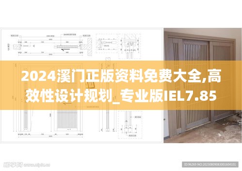 2024溪門正版資料免費(fèi)大全,高效性設(shè)計(jì)規(guī)劃_專業(yè)版IEL7.85