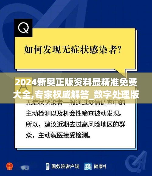 2024新奧正版資料最精準(zhǔn)免費(fèi)大全,專(zhuān)家權(quán)威解答_數(shù)字處理版IBK7.88