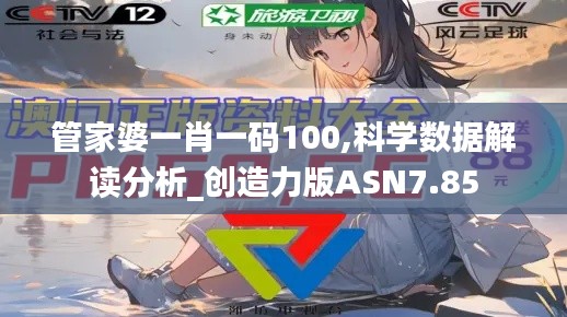 管家婆一肖一碼100,科學(xué)數(shù)據(jù)解讀分析_創(chuàng)造力版ASN7.85