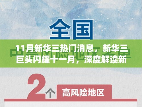 新華三巨頭閃耀十一月，深度解讀熱門(mén)消息背后的故事