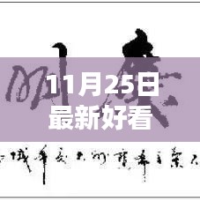 聚焦最新港劇風(fēng)尚，十一月二十五日熱門港劇盤點(diǎn)