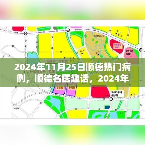 順德名醫(yī)趣話，溫馨病例分享