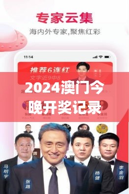 2024澳門今晚開獎記錄,實(shí)時更新解釋介紹_用心版POH7.90