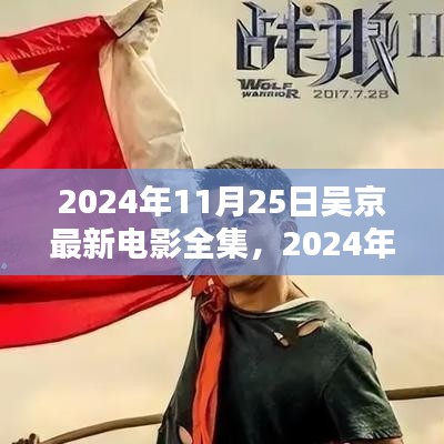 吳京最新電影全集，超越預(yù)期的影視魅力與深度探討（2024年11月25日）