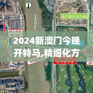 2024新澳門今晚開(kāi)特馬,精細(xì)化方案決策_(dá)社區(qū)版FZM7.21