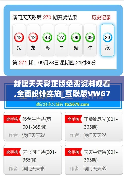 新澳天天彩正版免費(fèi)資料觀看,全面設(shè)計(jì)實(shí)施_互聯(lián)版VWG7.46