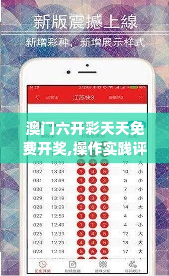 澳門六開彩天天免費(fèi)開獎(jiǎng),操作實(shí)踐評(píng)估_影像版KWI7.13