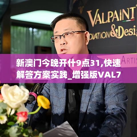 新澳門今晚開什9點(diǎn)31,快速解答方案實(shí)踐_增強(qiáng)版VAL7.62