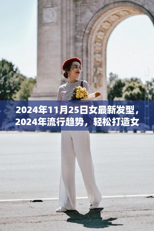 2024年流行趨勢，女最新發(fā)型指南與詳細(xì)打造步驟
