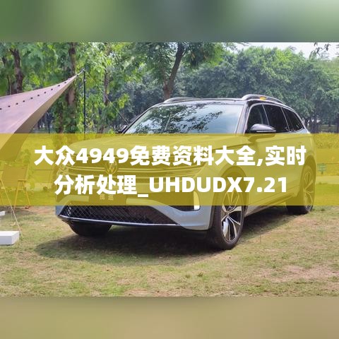 大眾4949免費(fèi)資料大全,實(shí)時(shí)分析處理_UHDUDX7.21