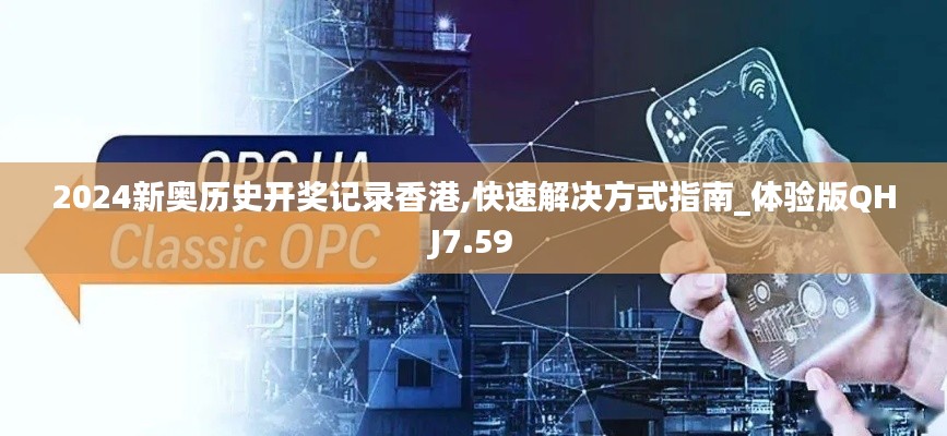 2024新奧歷史開(kāi)獎(jiǎng)記錄香港,快速解決方式指南_體驗(yàn)版QHJ7.59